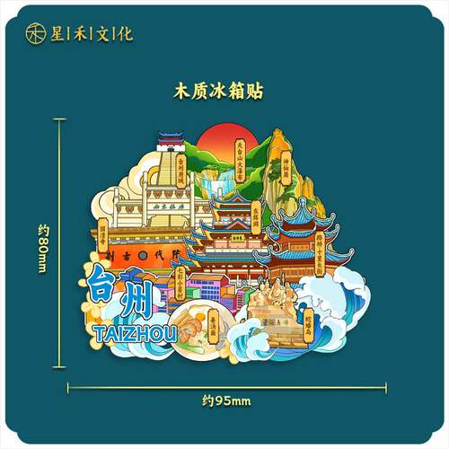 浙江台州国清寺木质文创磁吸创意性旅游纪念品地标金属冰箱贴