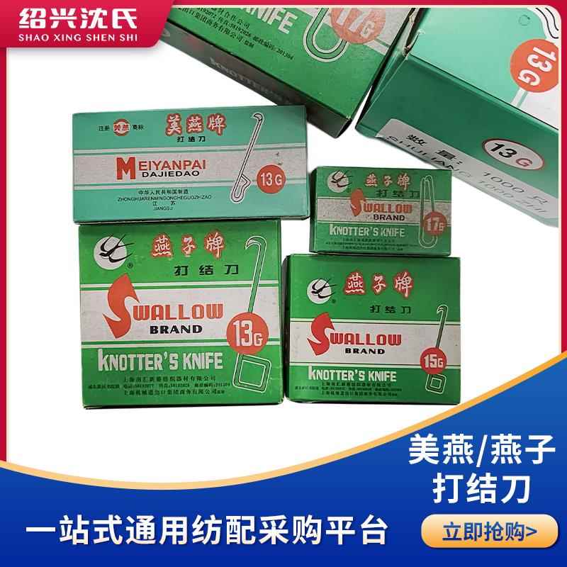 纺织配件燕子牌打结刀15g方形美燕牌打结刀13g耳形勾刀钩刀维可迅