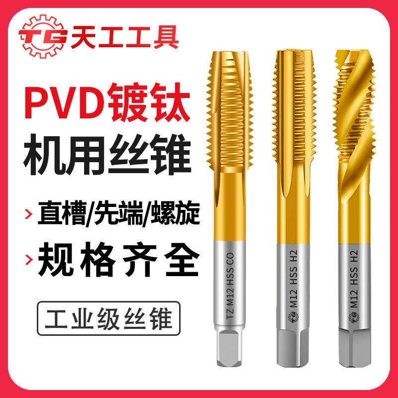 天工高速钢6542含钴镀钛机用丝锥螺旋槽直槽M35先端丝攻细牙丝锥