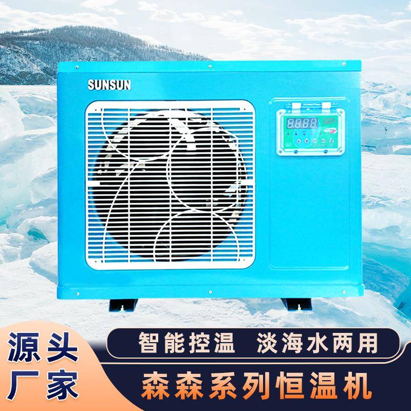 森森恒温机工业商城一体式冷热海鲜水产养殖制冷机冷水机厂家