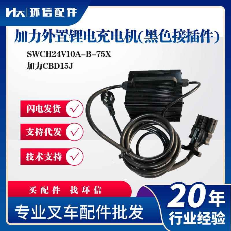 加力外置锂电充电机(黑色接插件)SWCH24V10A-B-75X加力CBD15J