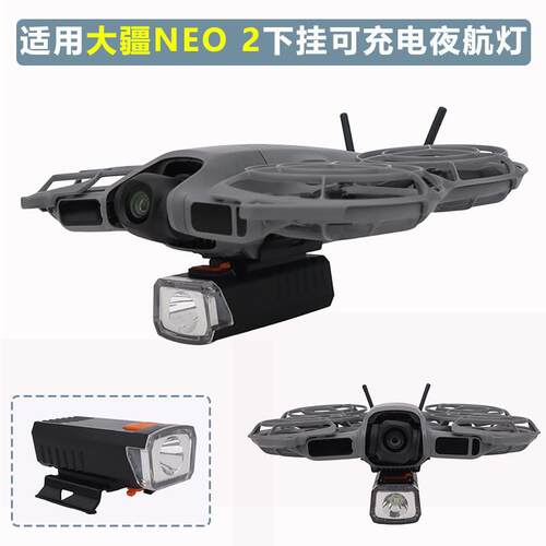 适用DJI大疆NEO 2下挂可充电夜航探照灯支架Neo2照明手电筒补光灯