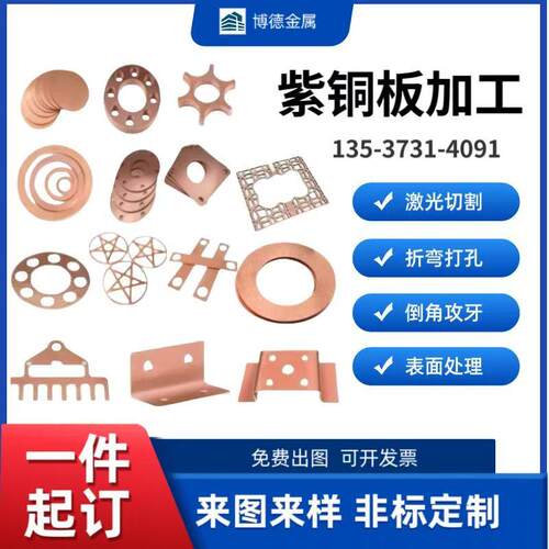 T2紫铜板激光切割导电连接片红铜异形片打孔折弯0.01-80mm个性