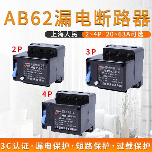 AB62漏电断路器20A32A40A63A萧山三相四线漏保开关2P 3P 4P保护器