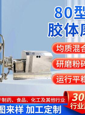 商用大型研磨粉碎80型管线式水冷胶体磨不锈钢磨粉机厂家超细