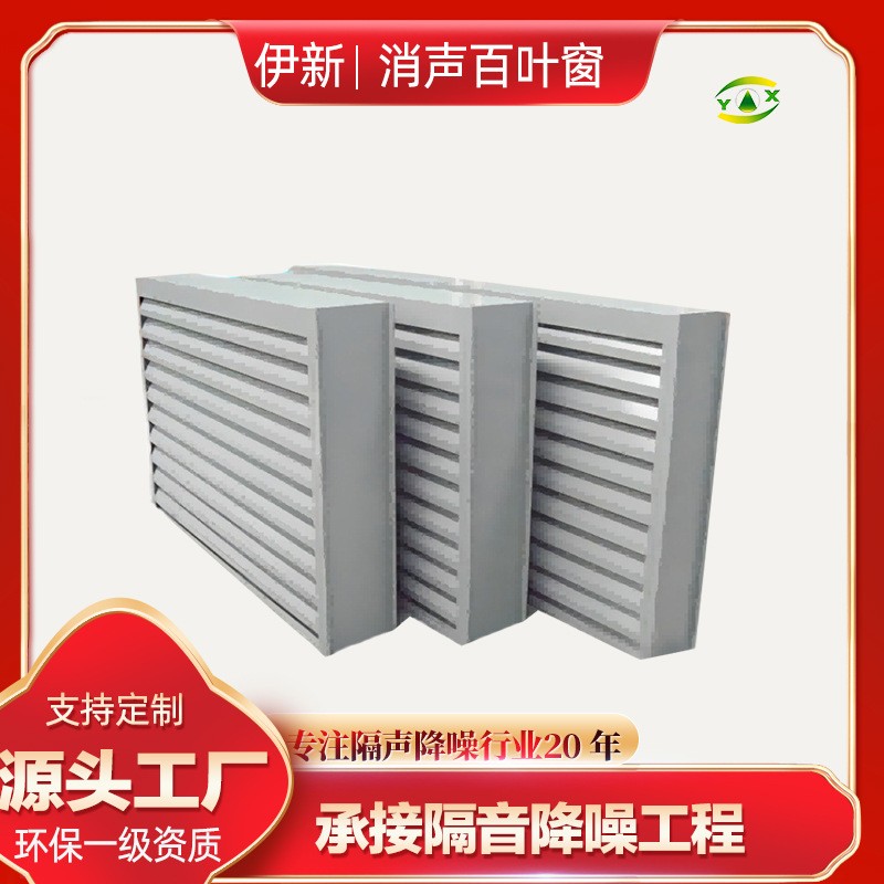 伊新供应防雨消声YX-250百叶噪窗车变电站音间通风设备机房降消声