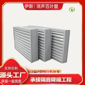 伊新供应防雨消声YX-250百叶噪窗车变电站音间通风设备机房降消声