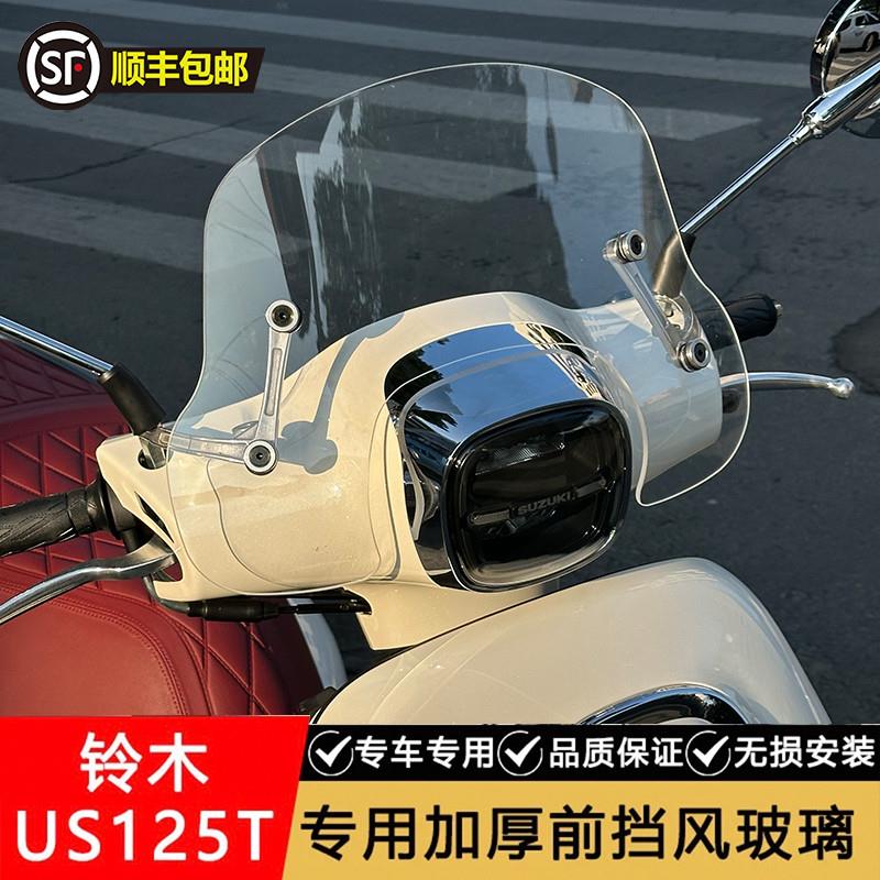 铃木us125专用挡风玻璃踏板机车挡风玻璃改装配件加高加厚档流罩
