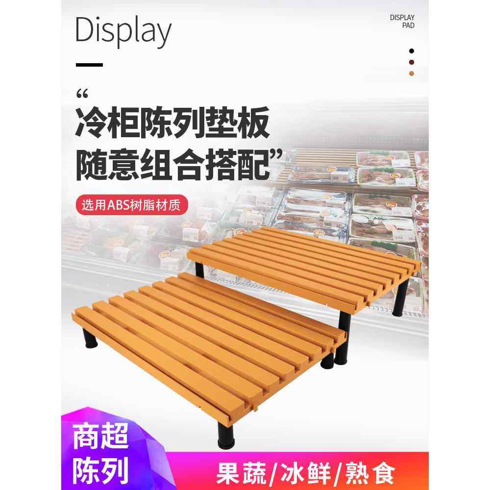 超市冷柜陈列垫板风幕柜冰柜底层阶梯陈列道具生鲜托盘冷冻柜陈列,商业/办公家具,货架附件/货架配件/洞洞板配件,淘宝优惠券,粉丝福利购,淘宝优惠卷
