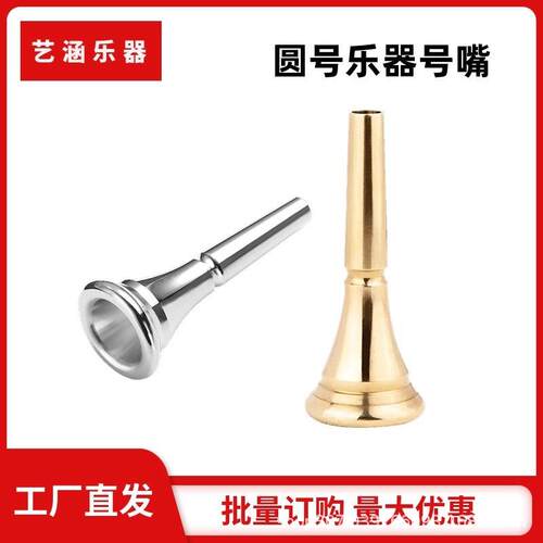圆号号嘴黄铜镀银圆号乐器专用号嘴吹嘴乐器配件