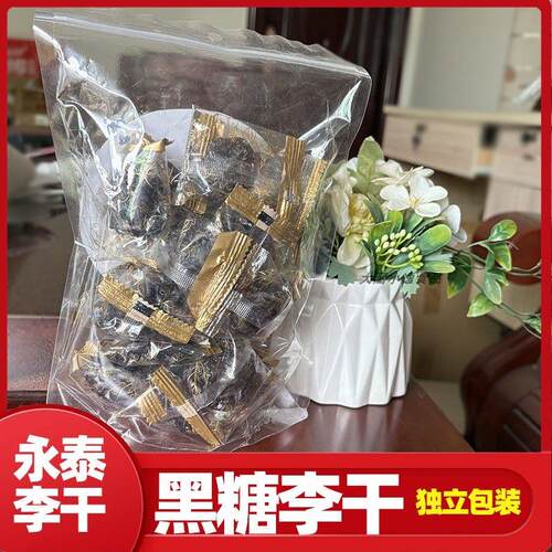 永泰李干黑糖李干独立包装李子干话梅蜜饯果干零食特产