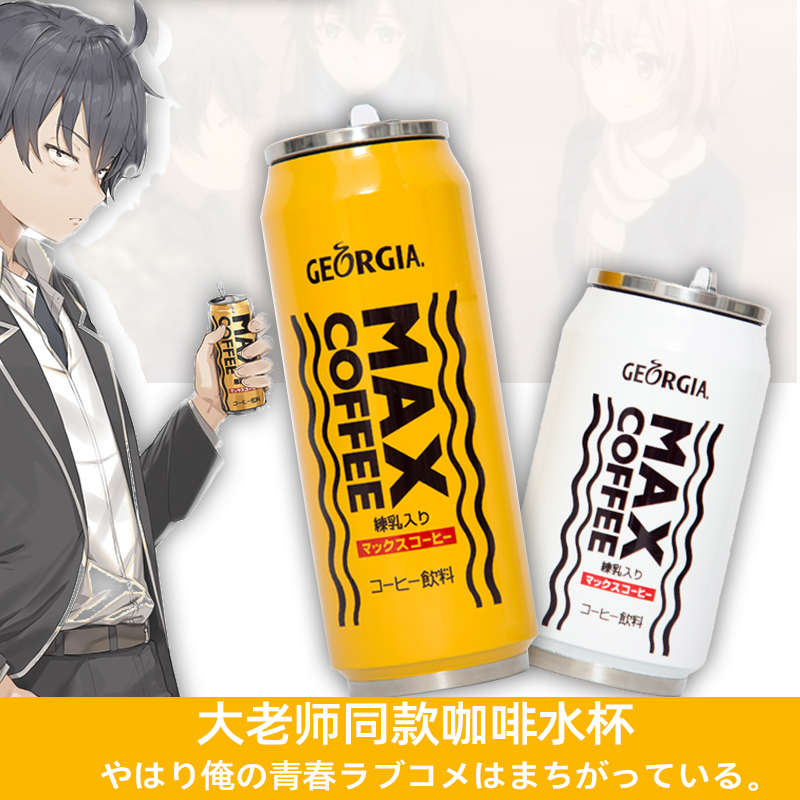 大老师MAX咖啡同款水杯 我的青春恋爱物语动漫周边不锈钢保温杯子