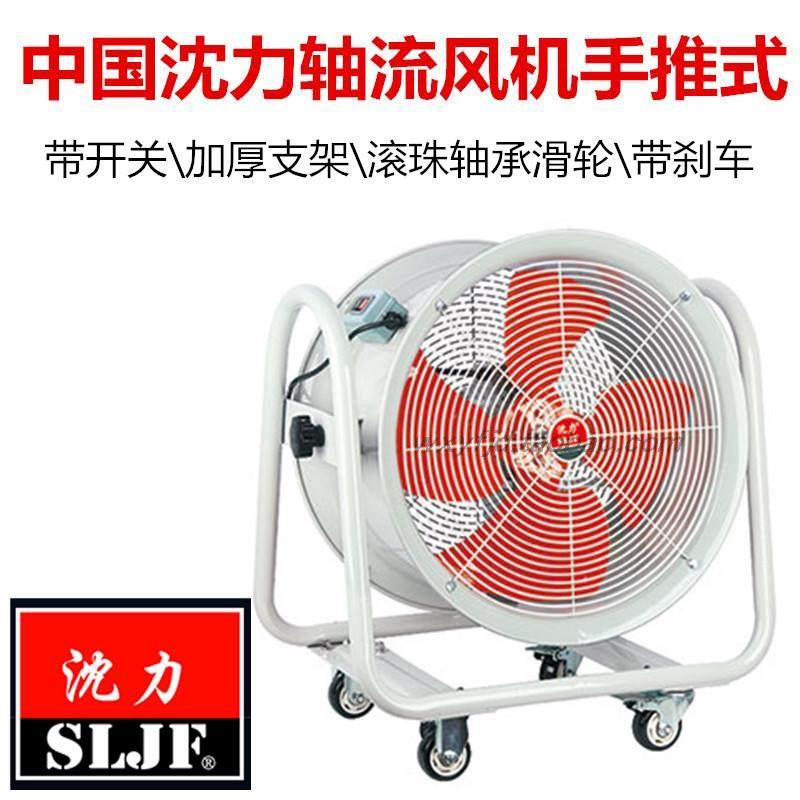 中国沈力轴流式风机手推式带轮子移动岗位通风机SF-4/5/6/7带开