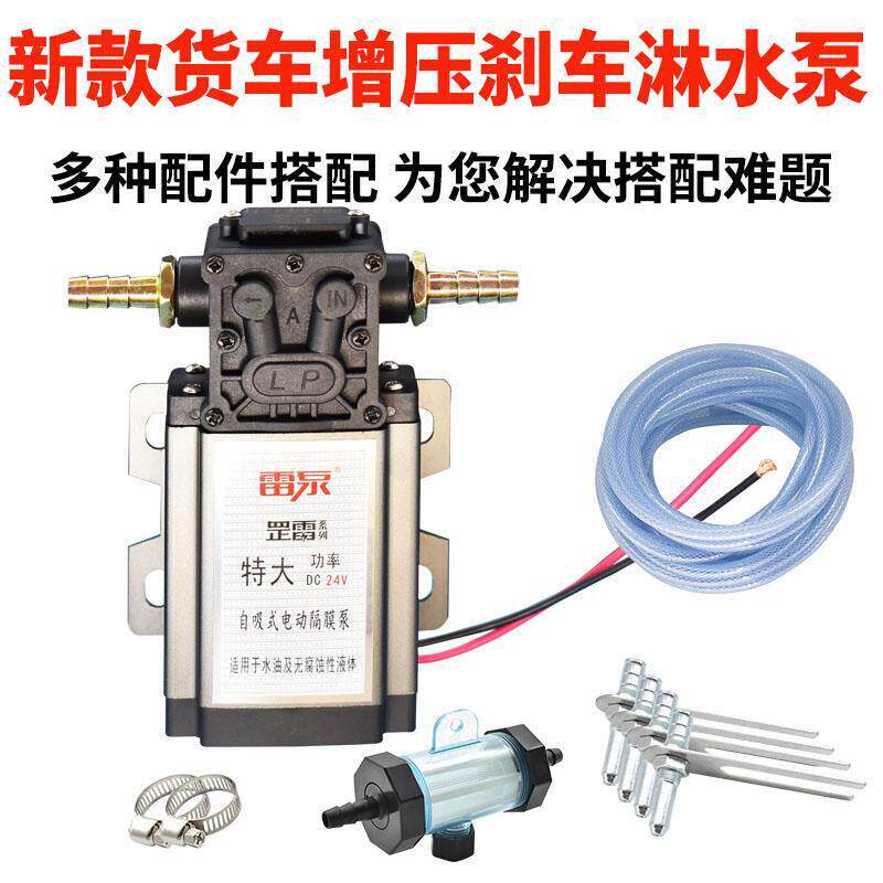 雷泵货车挂车刹车淋水增压泵24V12V轮胎电动抽水泵刹车淋水配件