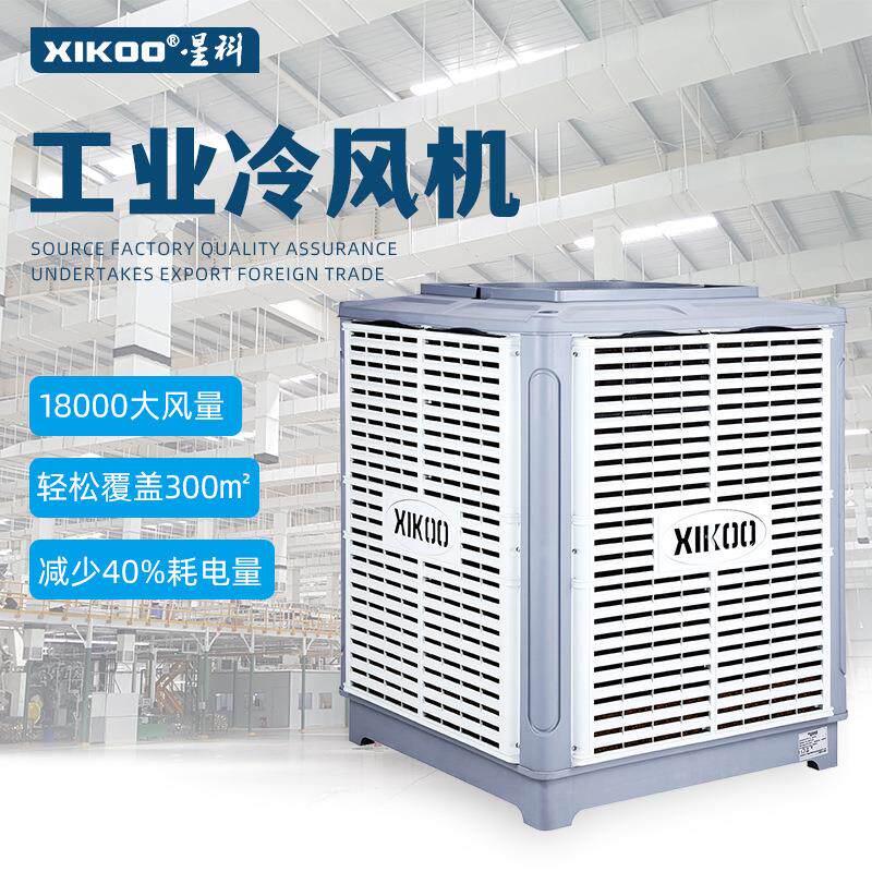 环保空调工业车间降温养殖大棚冷风机湿帘空调蒸发式水冷空调轴流