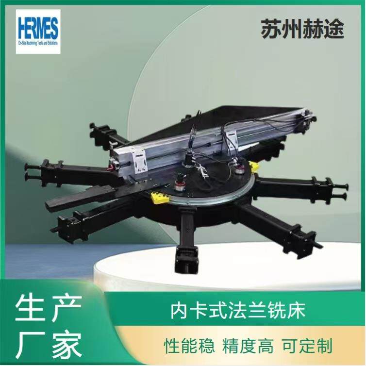 苏州赫途圆轨道式铣削车床大型法兰端面加工机 法兰面修复修复车