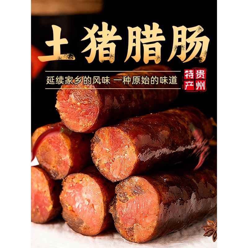 贵州特产麻辣腊香肠柴火烟熏农家自制土猪腊肉咸肉五花后腿腊排骨