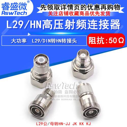 L29/HN-KJ/JJ/KK L29公头转HN母头 7/16大功率高压连接器TRU-7784