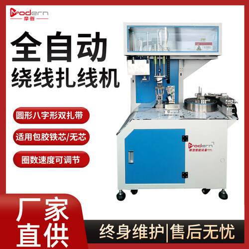 摩登全自动绕线扎线一体机8字形圆形双扎带通用电源线绕线扎线机