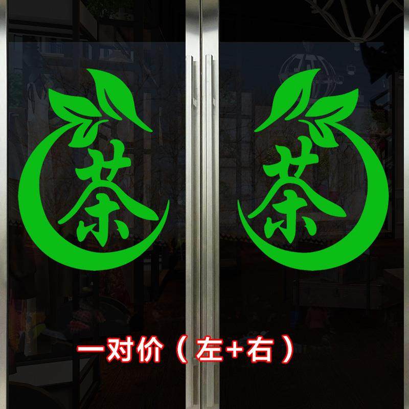 茶字贴纸茶楼茶庄茶叶店玻璃门贴纸广告背景墙馆茶室墙面装饰自粘
