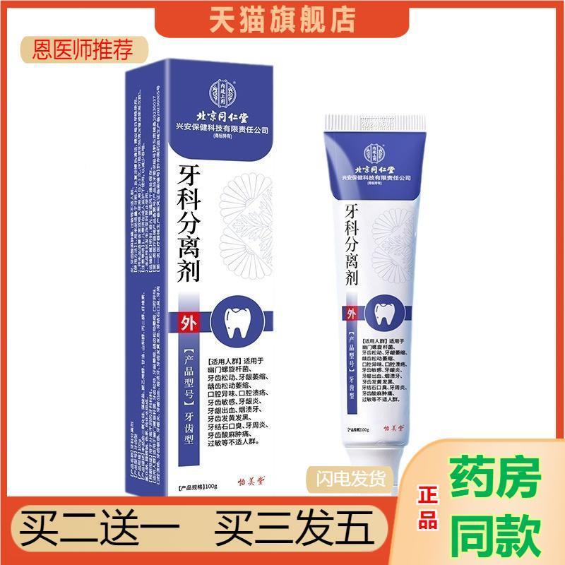 买2送1北京仁堂牙科分剂离洁牙龈出血松动萎缩溃疡同口腔牙齿清牙