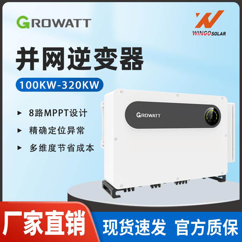 Growatt古瑞瓦特光伏逆变器大功率三相并网智能太阳能发电逆变器