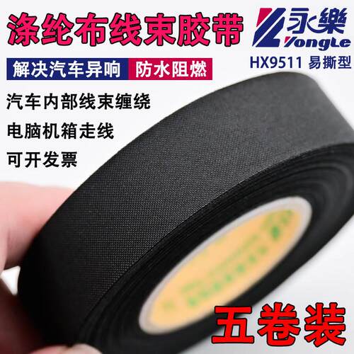 永乐易撕聚酯纤维布基胶带引擎舱阻燃隔音电工胶布绝缘汽车线 线