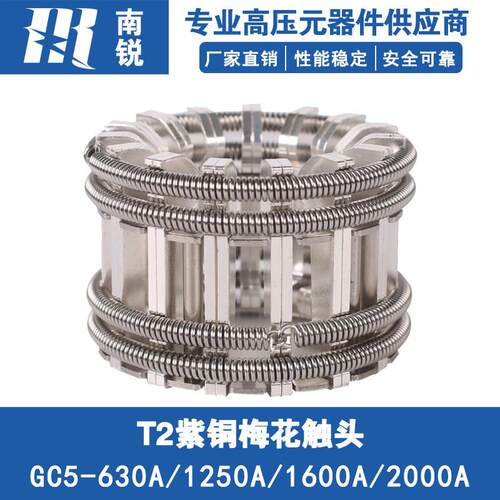 VS1-12高压真空断路器用捆绑式铜动触头24片630A梅花触头GC5-630A