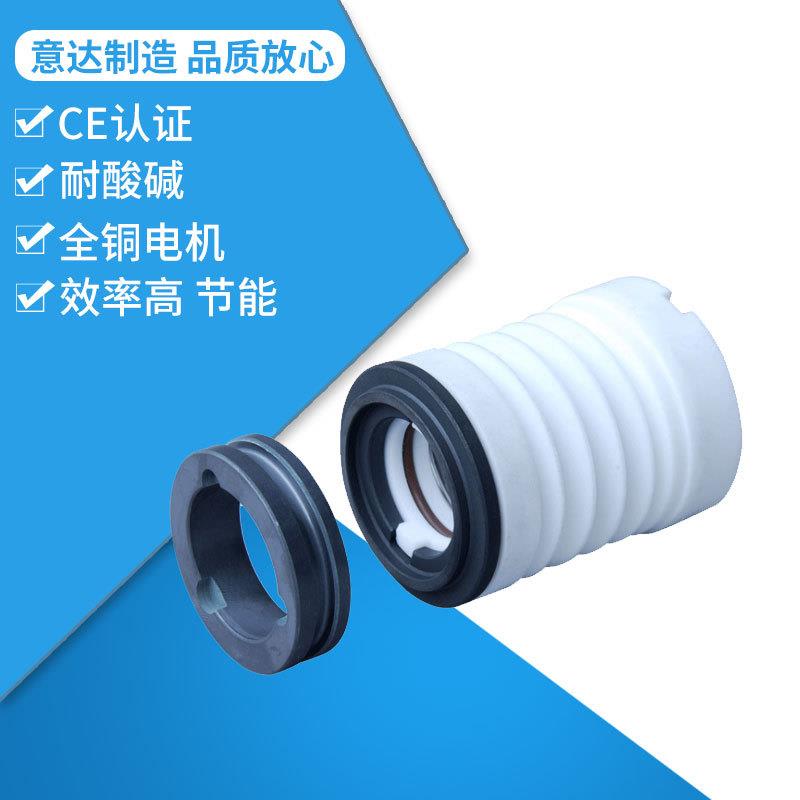 /YD自吸式耐酸碱泵配件铁氟龙弹性轴封意达泵业磁力泵配件