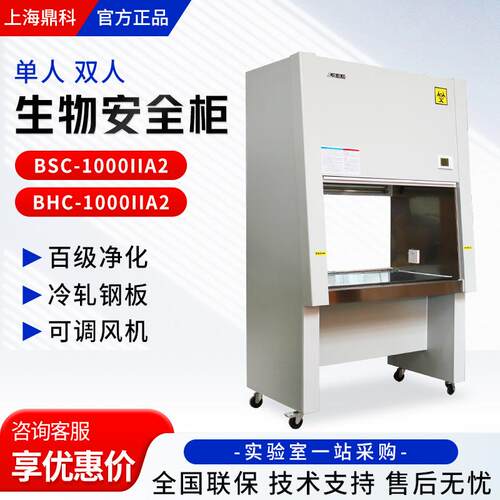 上海鼎科 BSC-1000IIA2/BHC-1000IIA2 单/双人百级洁净生物安全柜