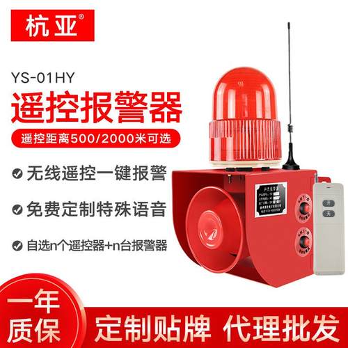 YS-01HY无线遥控声光报警器120大分贝室外远程一键工业语音报警器