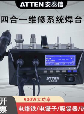 ATTEN安泰信焊台热风拆焊台电镊子吸锡器四合一维修系统MS-900