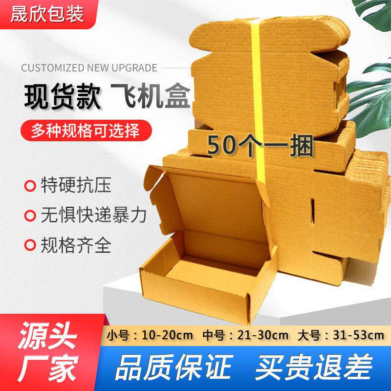 厂家现货捆装飞机盒特硬飞机盒快递服装首饰手机壳特硬纸盒