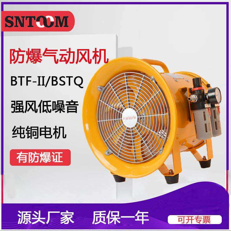 BTF-II-30/35/40/50工业风扇BSTQ-12/16/20/24寸防爆气动轴流风机