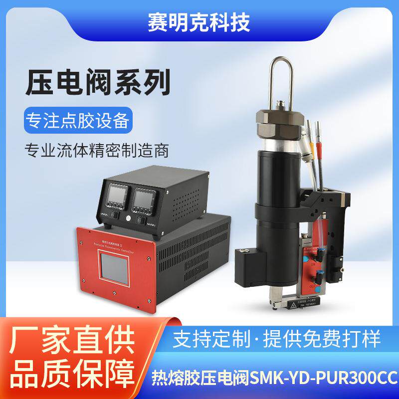 流体精密点胶阀SMK-YD-PUR00cc热熔胶压电喷射阀非接触式点胶阀