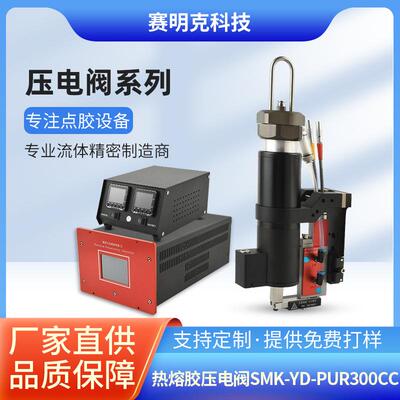 流体精密点胶阀SMK-YD-PUR00cc热熔胶压电喷射阀非接触式点胶阀