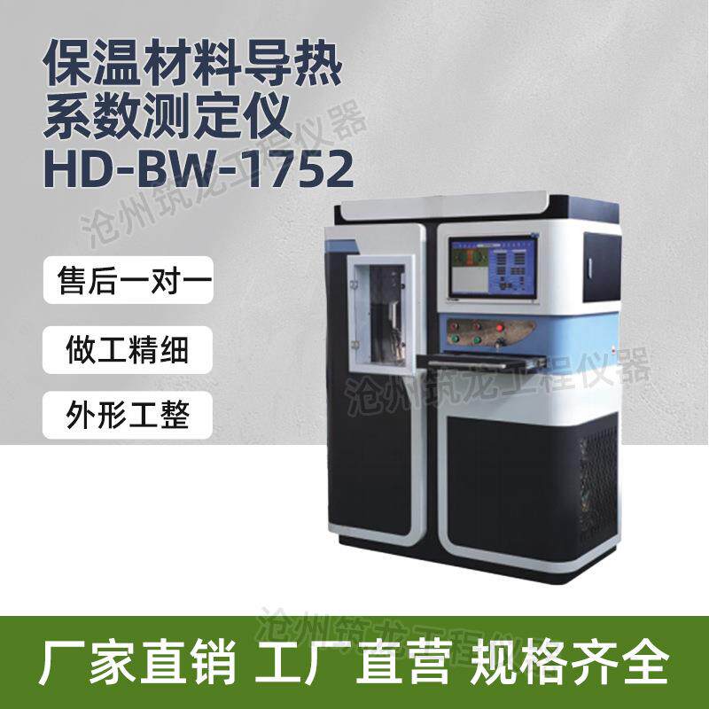 HD-BW-1752型保温材料导热系数测定仪高精度数字温度传感器华德