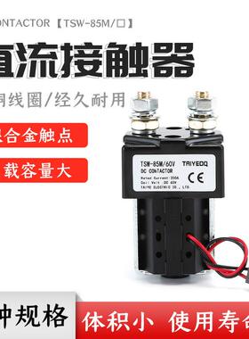 泰业直流接触器TSW-85M/48V60V电动观光叉车磁保持线圈电信通信