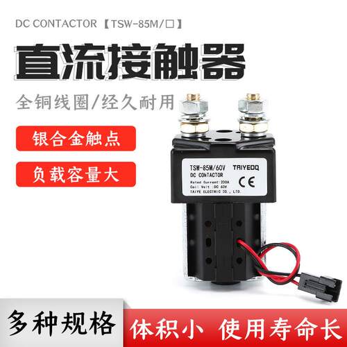 泰业直流接触器TSW-85M/48V60V电动观光叉车磁保持线圈电信通信