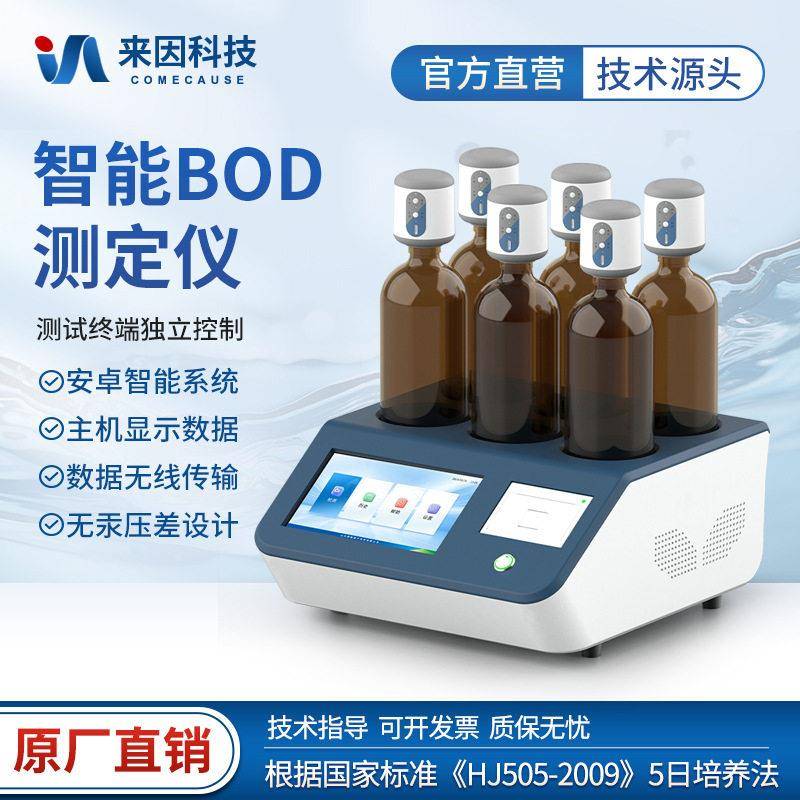 BOD测定仪生物化学需氧量BOD测定仪工业废污水培养法BOD检测仪