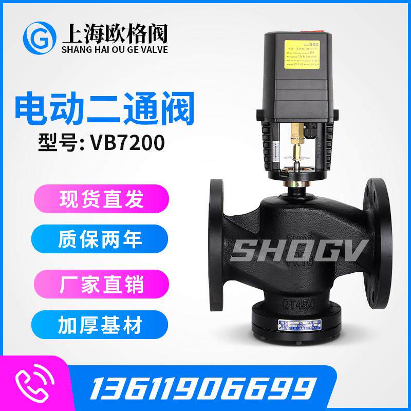 上海欧格阀VB7200电动二通阀比例积分蒸汽暖通中央空调流量调节阀