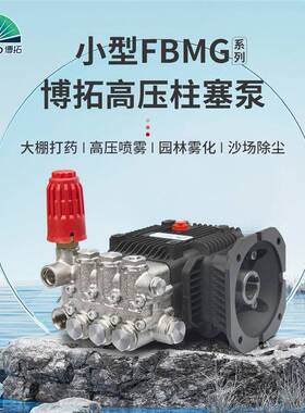 各类高压柱塞泵供应FBMG三缸清洗公斤除尘喷雾增压洗车泵水泵