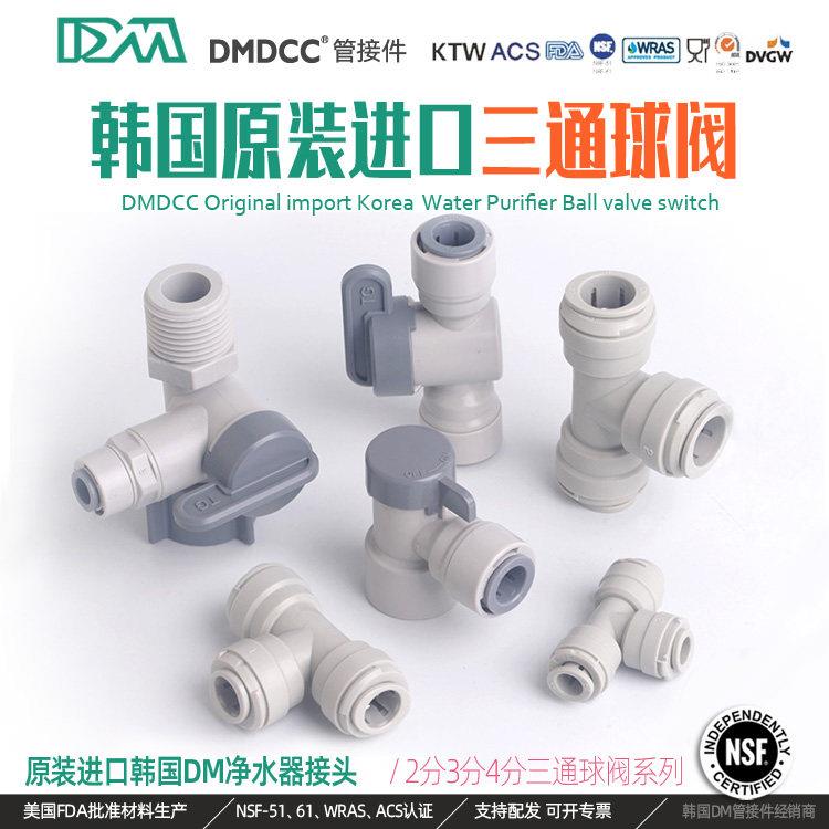 韩国DM快速接头球阀2分快插 3分家用食品级净水器4分三通配件桶阀