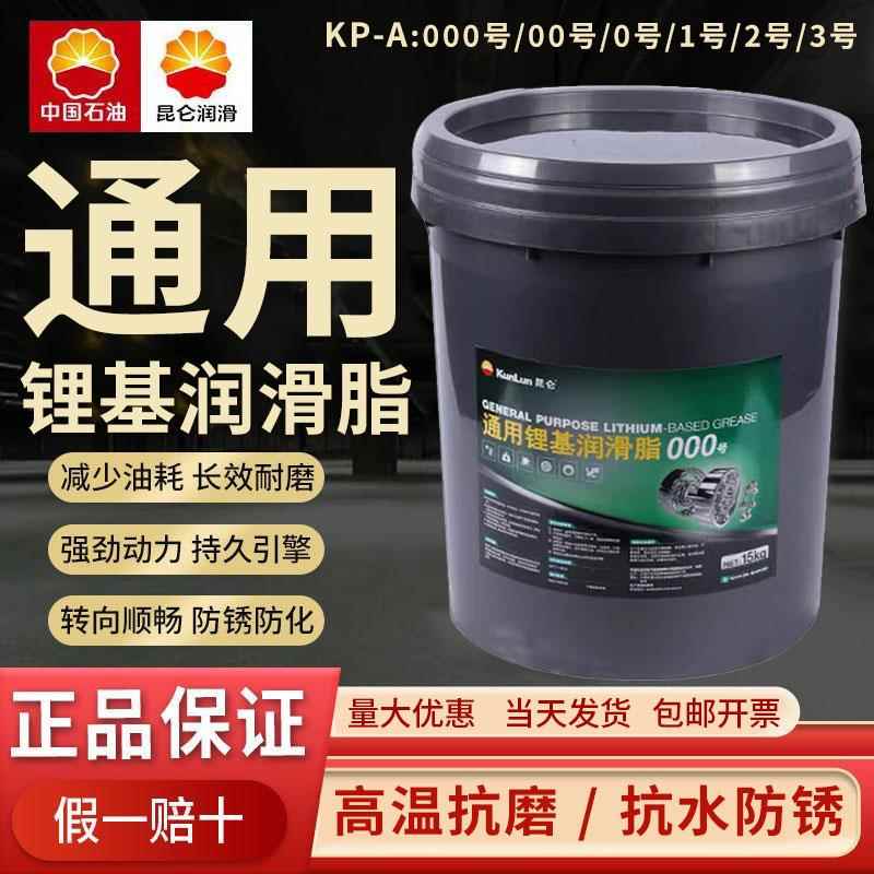 昆仑通用锂基润滑脂极压000号00号1号2号3号二硫化钼高温黄油15KG