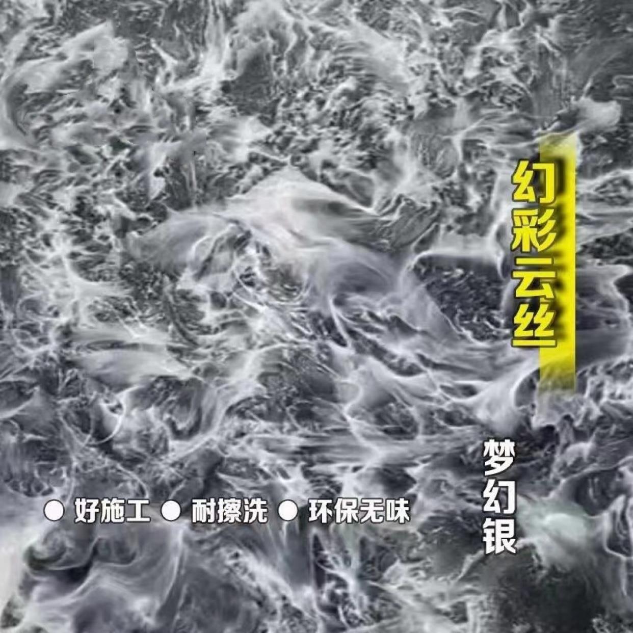 幻云丝幻彩漆拉丝泡彩泡耐擦洗梦幻金属GB2705漆漆墙面室糖内室外