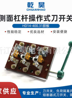 HD14-400/31胶板侧面杠杆手柄操作式刀开关 开启式单投刀开关