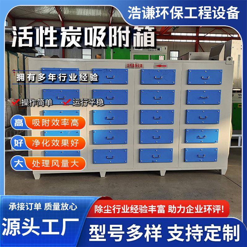 活性炭吸附箱碳钢废气处理过滤设备工业漆雾除臭活二级性炭净化器