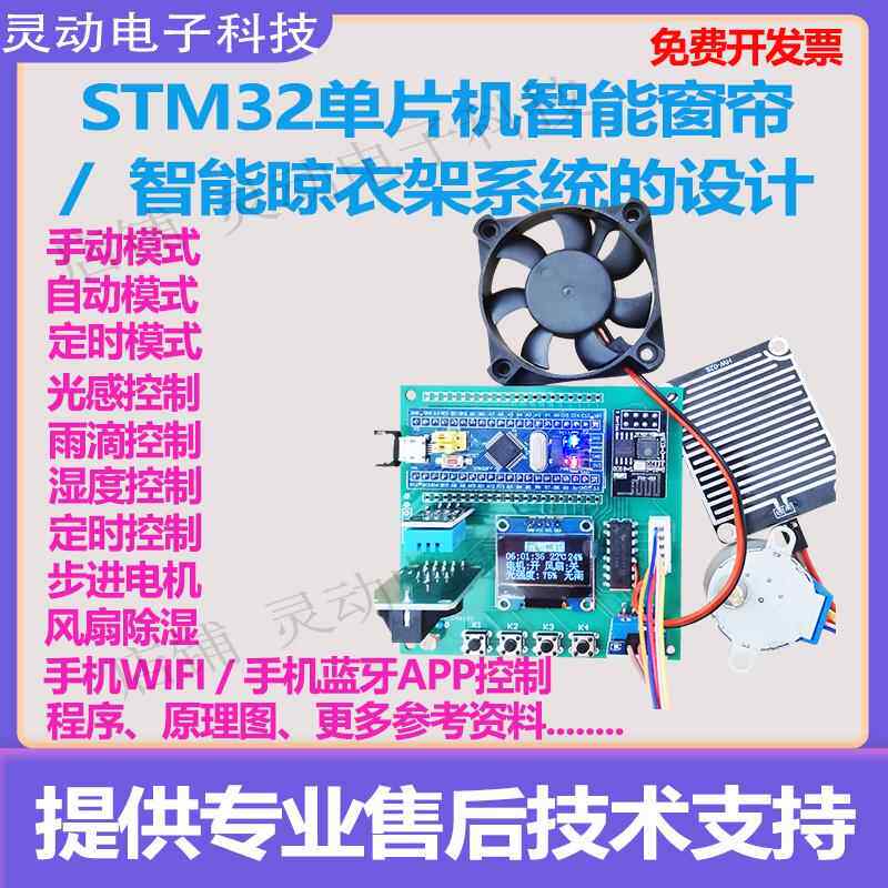 基于STM32单片机智能窗帘晾衣架的设计系统自动定时光控雨滴控制
