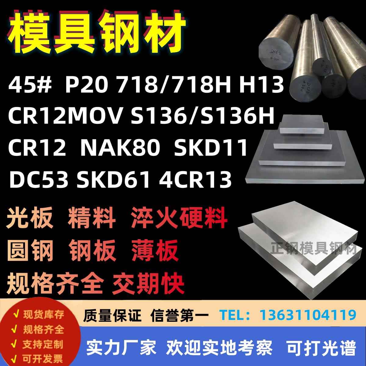 模具钢S136 H13钢板P20精光板DC53圆钢cr12mov加工45钢零切冲子料
