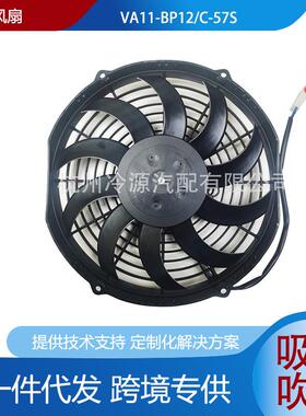 SPAL斯佩尔VA11- BP12/C-57S 冷冻冷藏车机组散热电子扇